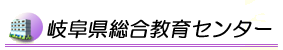 岐阜県総合教育ｾﾝﾀｰ