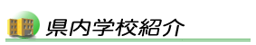 県内学校紹介