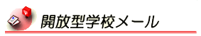 開放型学校メール