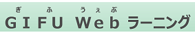 GIFU Webラーニング