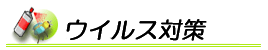 ウイルス対策